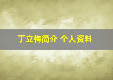 丁立梅简介 个人资料